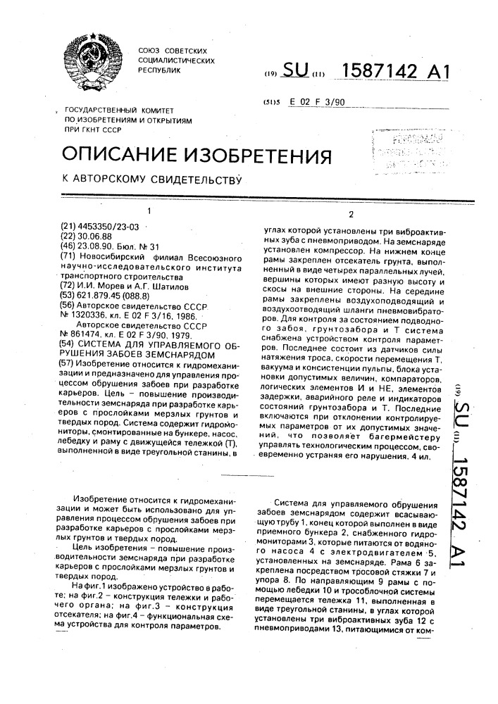 Система для управляемого обрушения забоев земснарядом (патент 1587142)