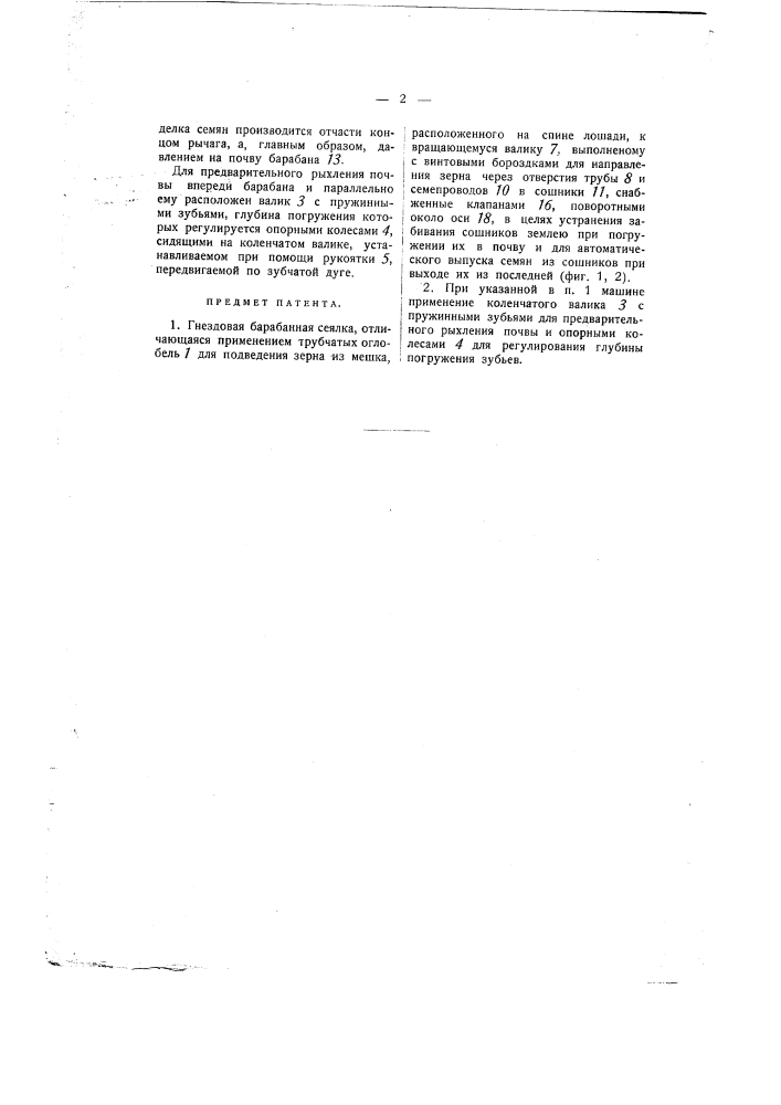 Гнездовая барабанная сеялка (патент 1441)