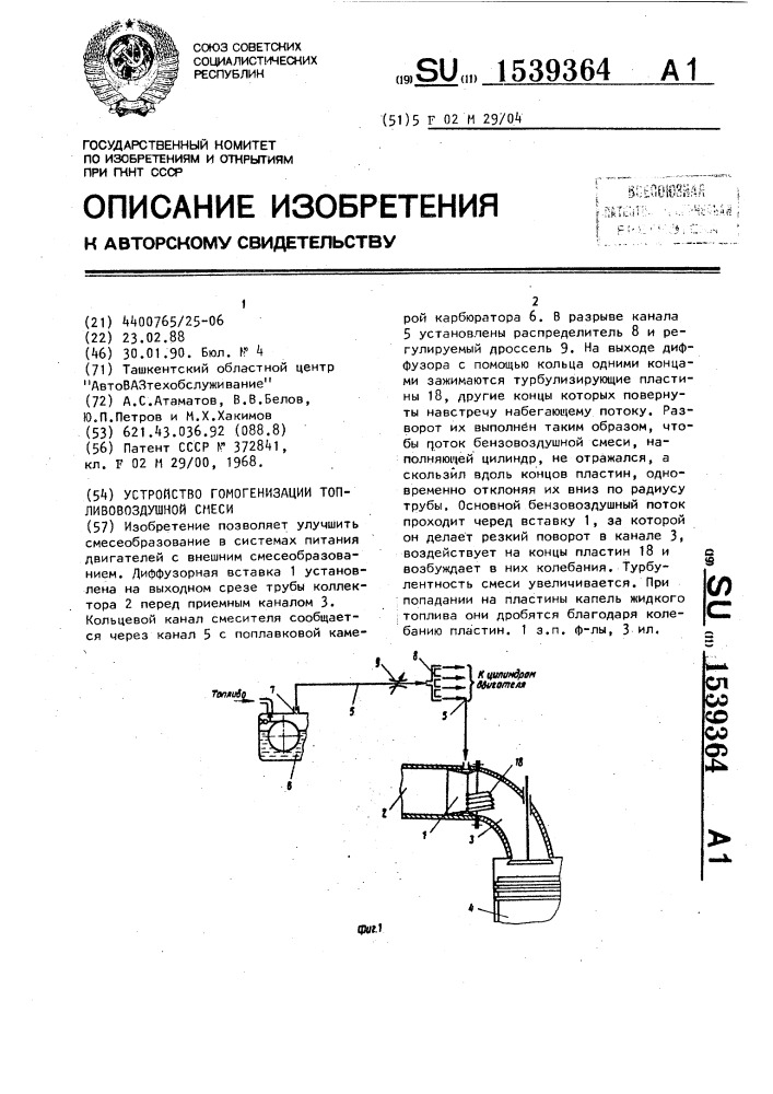 Устройство гомогенизации топливовоздушной смеси (патент 1539364)