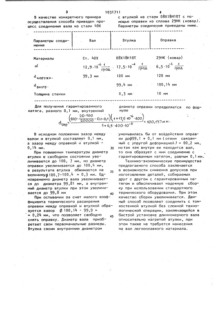 Способ сборки с натягом деталей типа вал-втулка (патент 1031711)