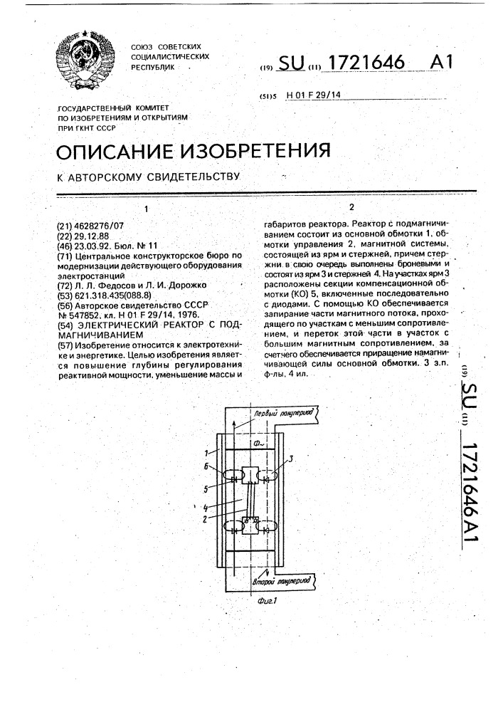 Электрический реактор с подмагничиванием (патент 1721646)