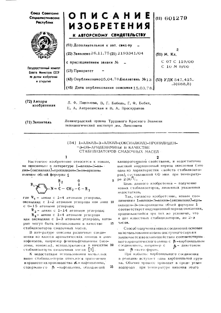 1-алкил-3-алкил(оксиалкил)-пропилиден3-он-ариленимин в качестве стабилизаторов смазочных масел (патент 601279)