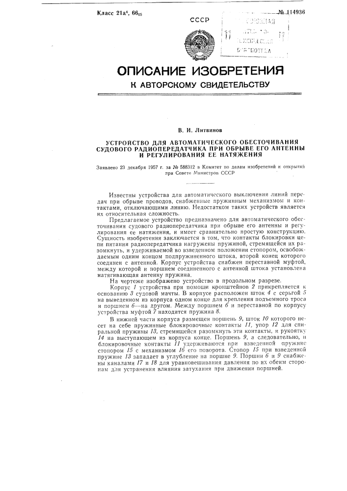 Устройство для автоматического обесточивания судового радиопередатчика при обрыве его антенны и регулирования ее натяжения (патент 114936)