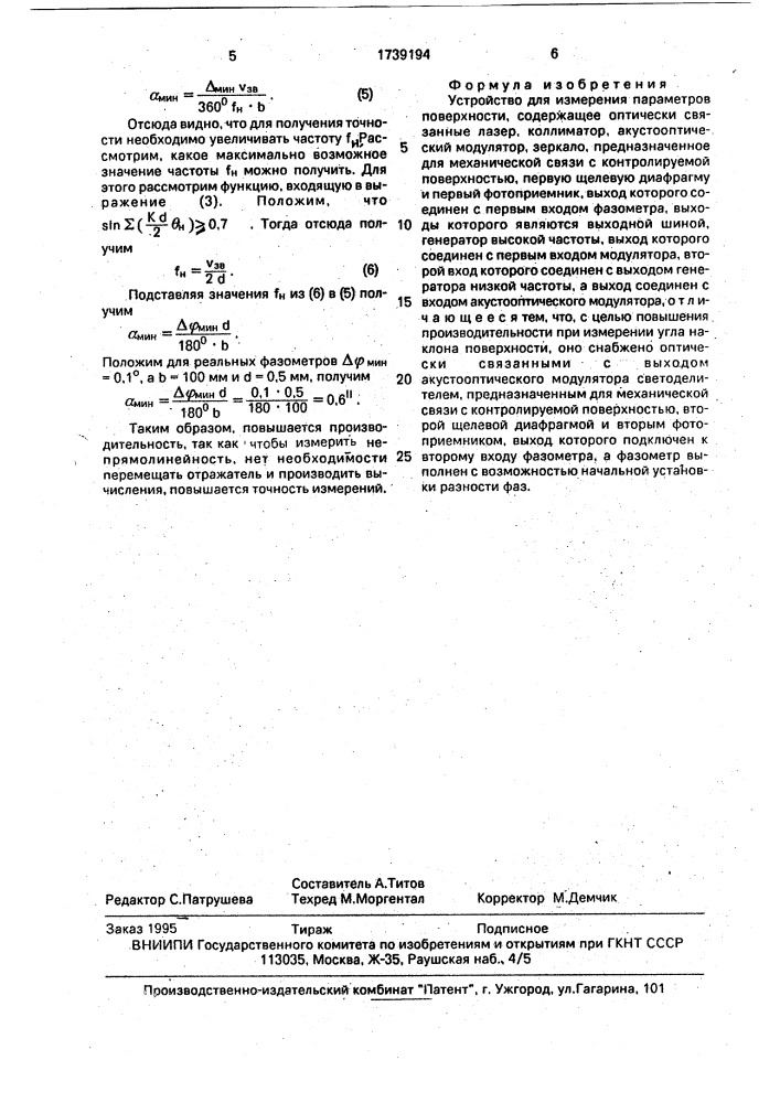 Устройство для измерения параметров поверхности (патент 1739194)