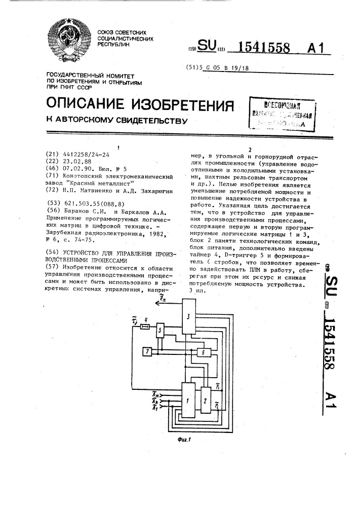 Устройство для управления производственными процессами (патент 1541558)