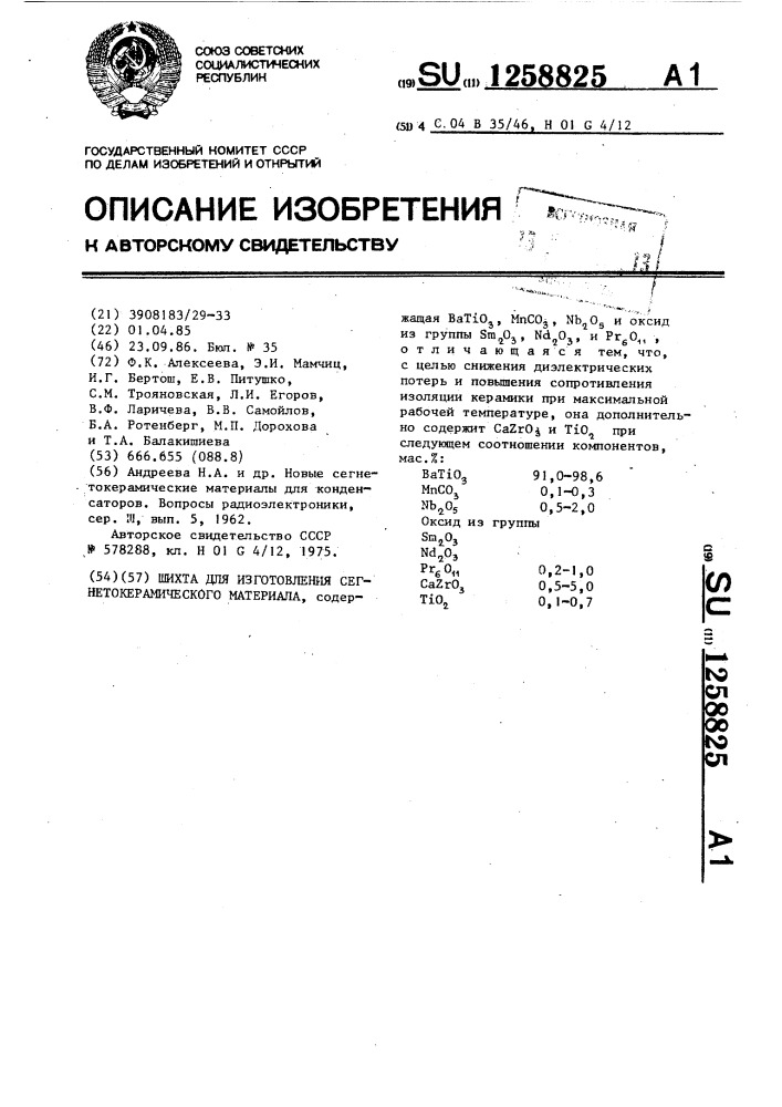 Шихта для изготовления сегнетокерамического материала (патент 1258825)