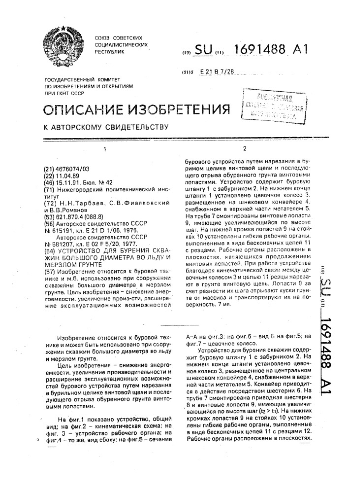 Устройство для бурения скважин большого диаметра во льду и мерзлом грунте (патент 1691488)