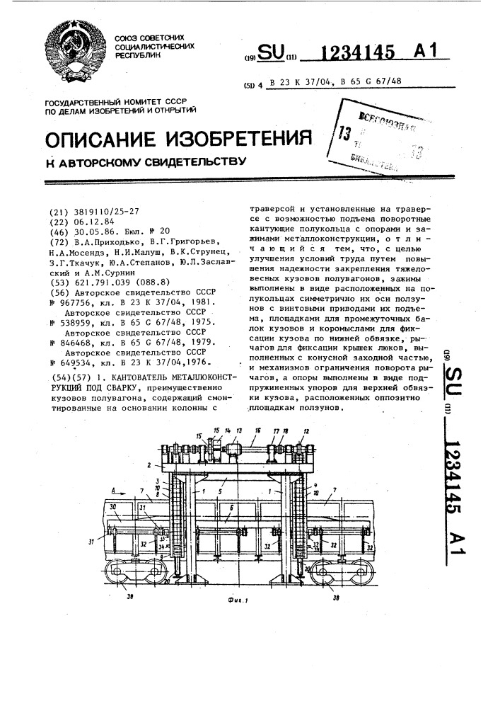 Кантователь металлоконструкций под сварку (патент 1234145)