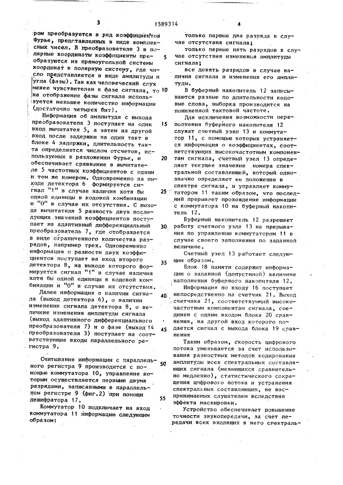 Устройство кодирования звуковых сигналов в частотной области (патент 1589314)