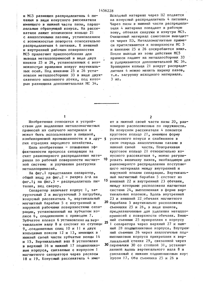 Магнитный сепаратор (патент 1456228)
