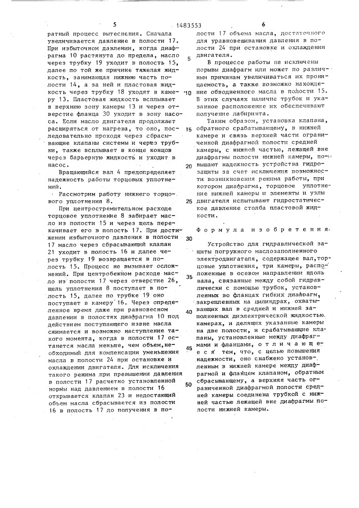 Устройство для гидравлической защиты погружного маслозаполненного электродвигателя (патент 1483553)