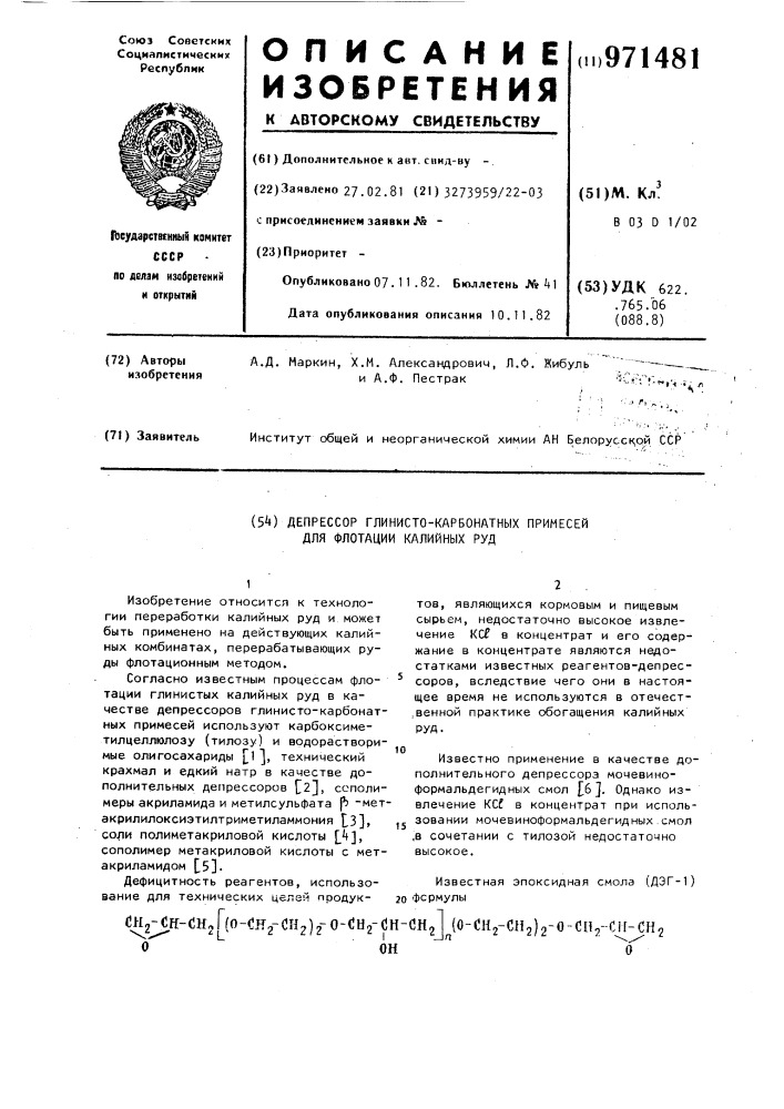 Депрессор глинисто-карбонатных примесей для флотации калийных руд (патент 971481)