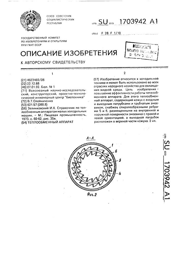 Теплообменный аппарат (патент 1703942)