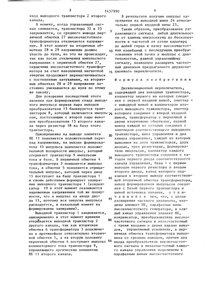 Двухпозиционный переключатель (патент 1437990)