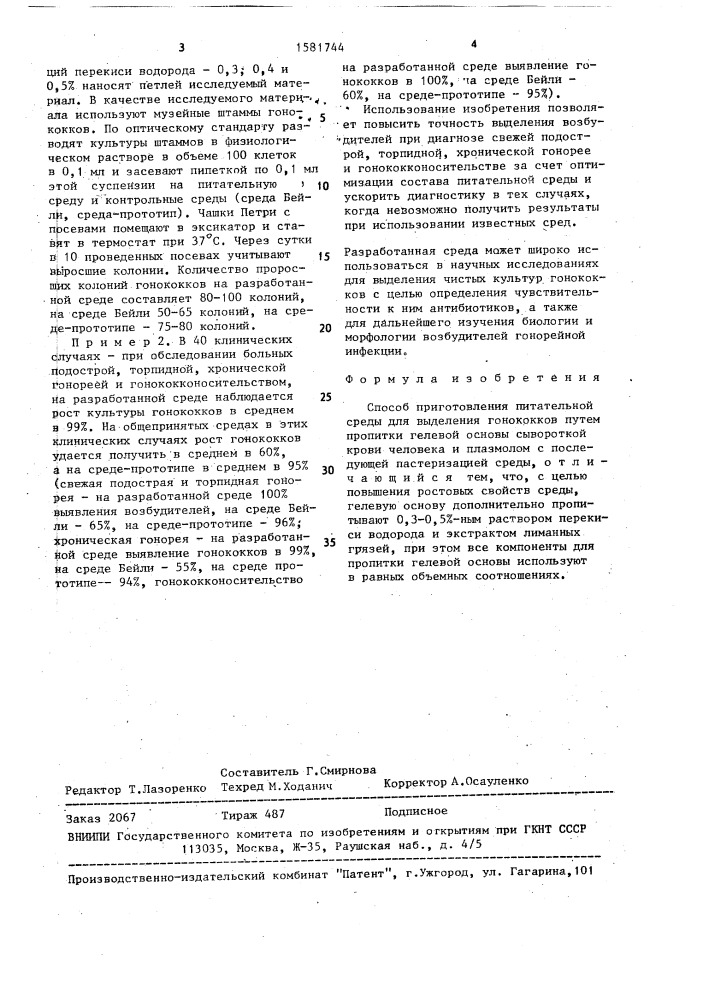 Способ приготовления питательной среды для выделения гонококков (патент 1581744)