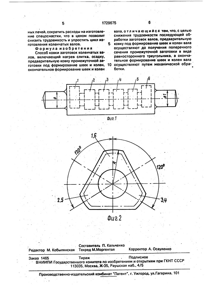 Способ ковки заготовок коленчатых валов (патент 1729675)