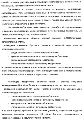 Соединение, предназначенное для стимуляции пути передачи сигнала через il-15rбета/гамма, с целью индуцировать и/или стимулировать активацию и/или пролиферацию il-15rбета/гамма-положительных клеток, таких как nk-и/или t-клетки, нуклеиновая кислота, кодирующая соединение, вектор экспрессии, клетка-хозяин, адъювант для иммунотерапевтической композиции, фармацевтическая композиция и лекарственное средство для лечения состояния или заболевания, при котором желательно повышение активности il-15, способ in vitro индукции и/или стимуляции пролиферации и/или активации il-15rбета/гамма-положительных клеток и способ получения in vitro активированных nk-и/или t-клеток (патент 2454463)