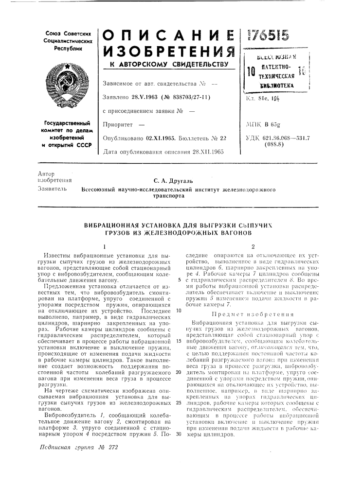 Вибрационная установка для выгрузки сыпучих грузов из железнодорожных вагонов (патент 176515)