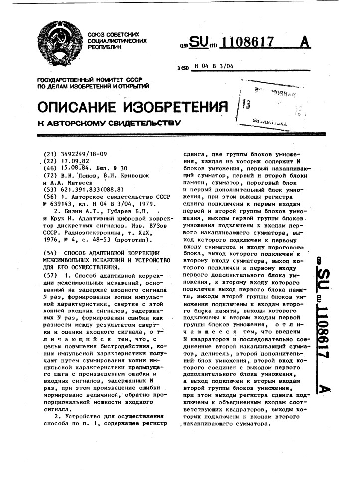 Способ адаптивной коррекции межсимвольных искажений и устройство для его осуществления (патент 1108617)