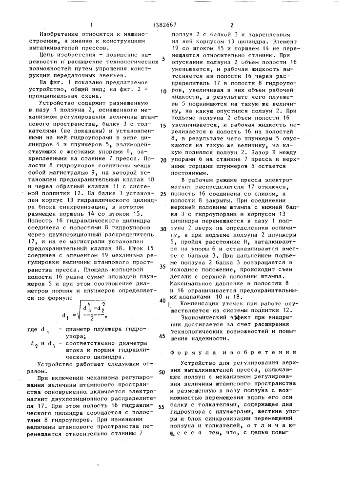 Устройство для регулирования верхних выталкивателей пресса (патент 1382667)