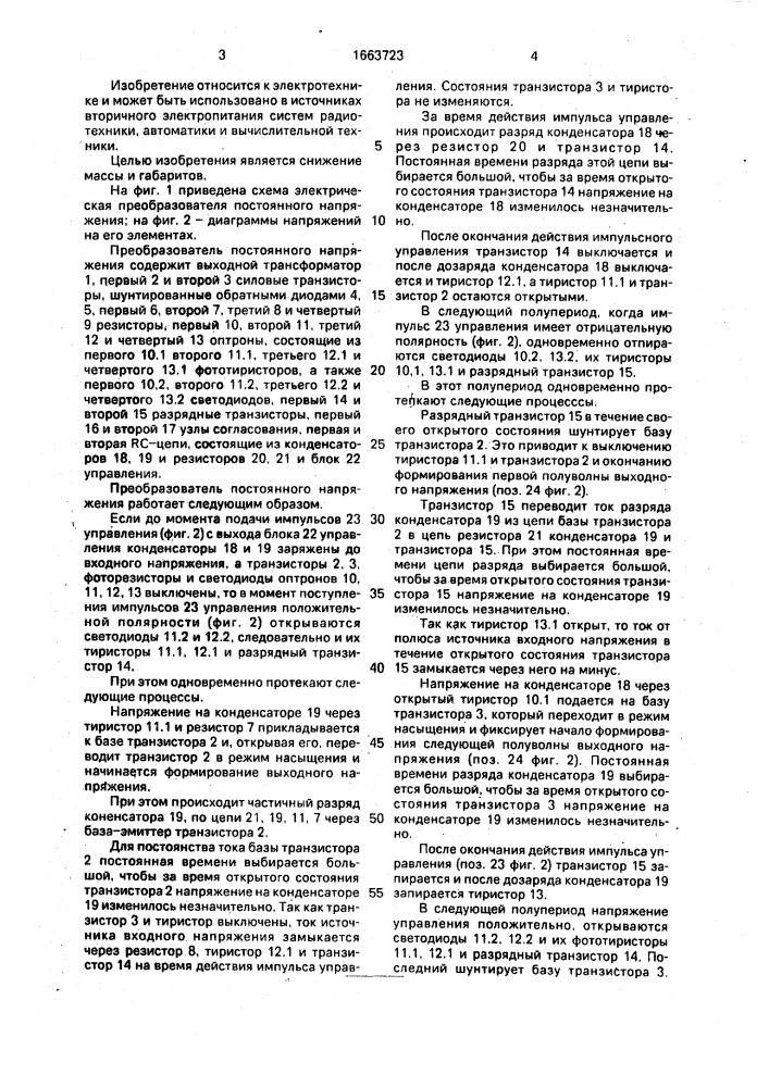 Преобразователь постоянного напряжения (патент 1663723)
