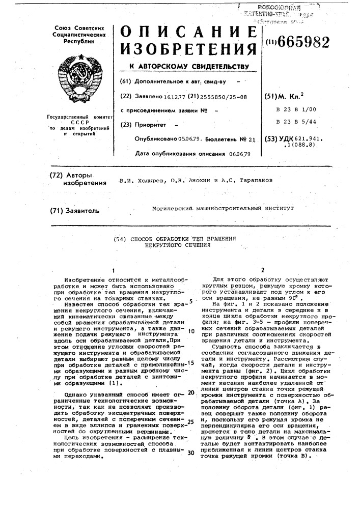 Способ обработки тел вращения некруглого сечения (патент 665982)