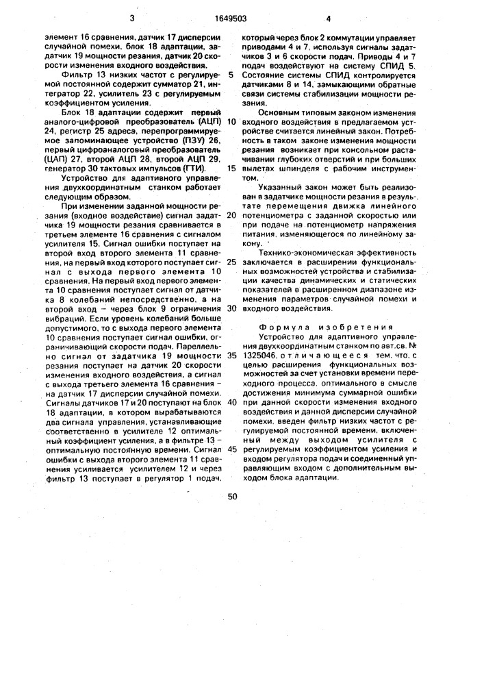 Устройство для адаптивного управления двухкоординатным станком (патент 1649503)