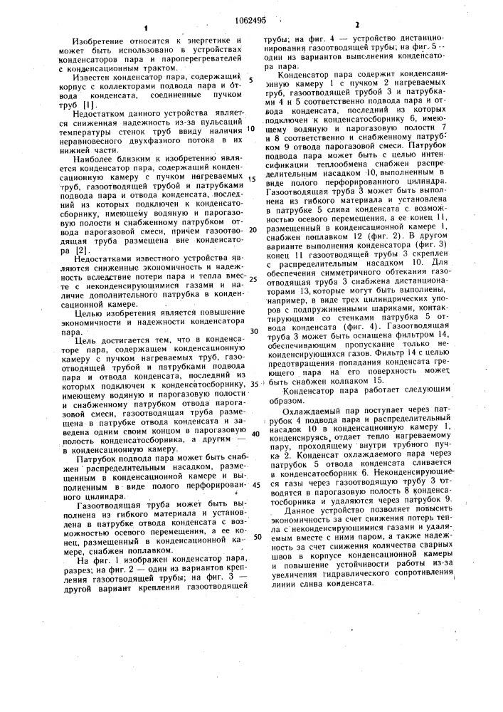 Конденсатор пара (патент 1062495)