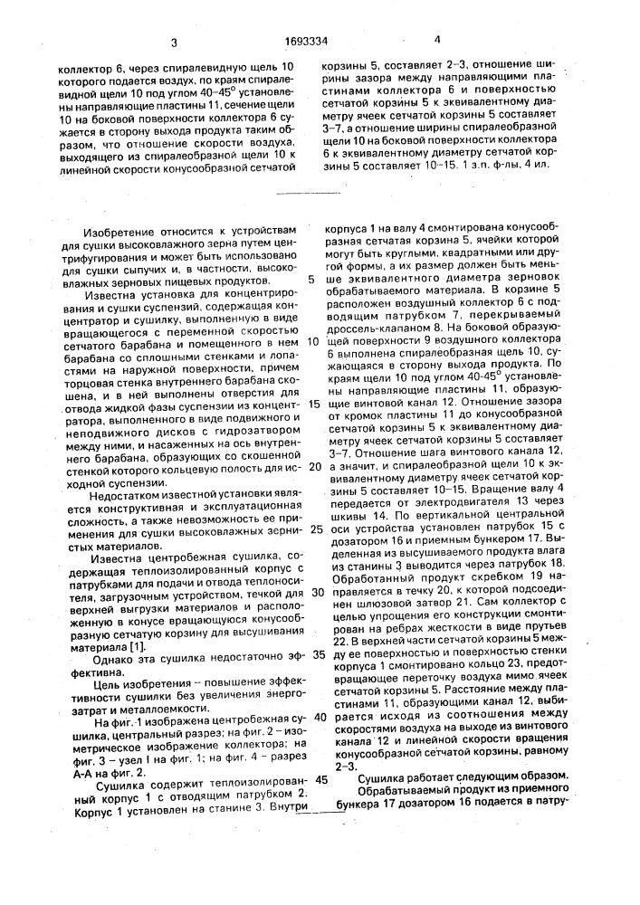 Центробежная сушилка для высоковлажного зерна (патент 1693334)
