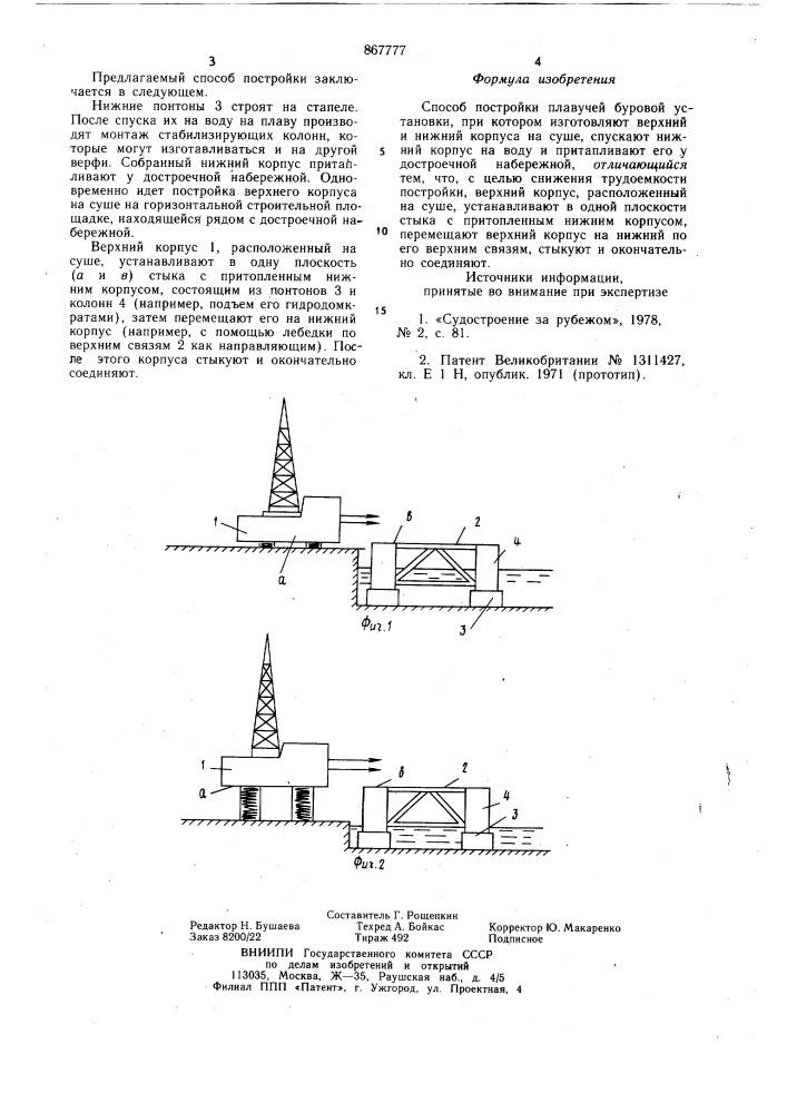 Способ постройки плавучей буровой установки (патент 867777)