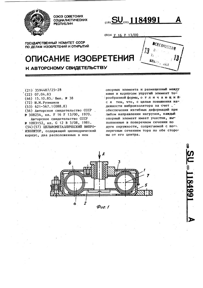 Цельнометаллический виброизолятор (патент 1184991)