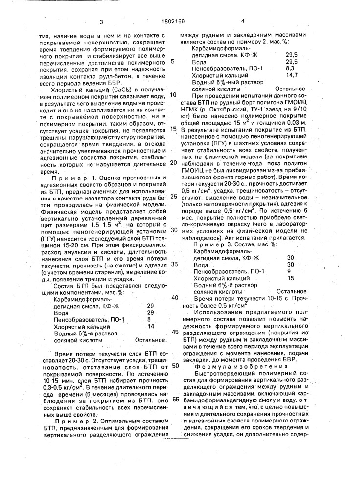 Быстротвердеющий полимерный состав для формирования вертикального разделяющего ограждения между рудным и закладочным массивами (патент 1802169)