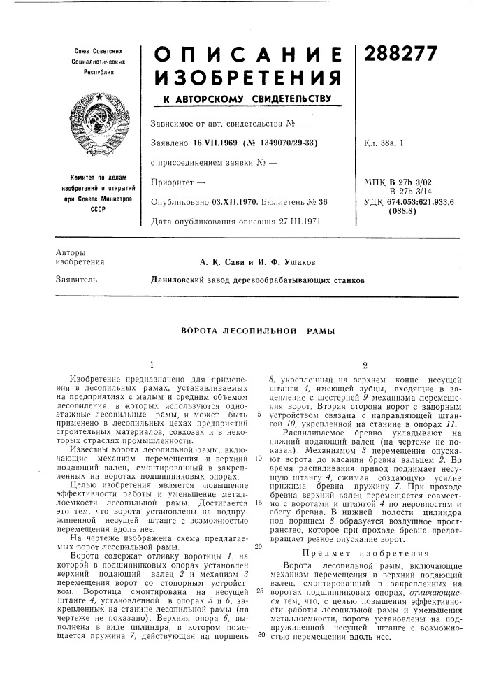 Ворота лесопильной рамы (патент 288277)
