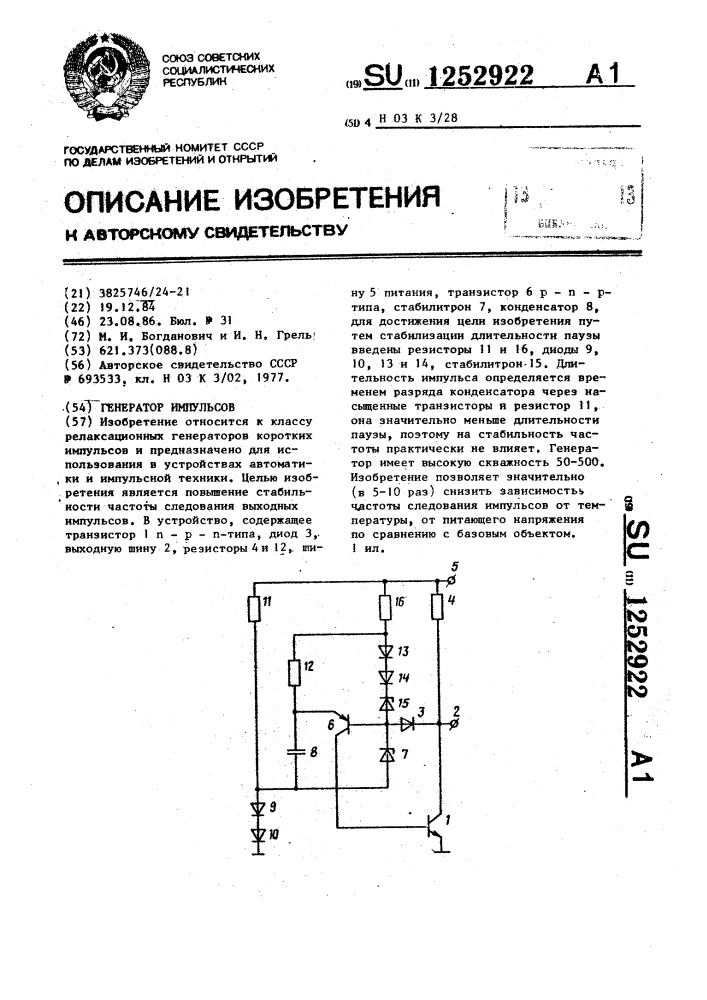 Генератор импульсов (патент 1252922)