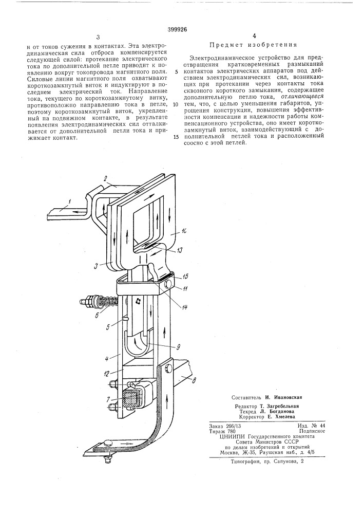 Электродинамическое устройство (патент 399926)