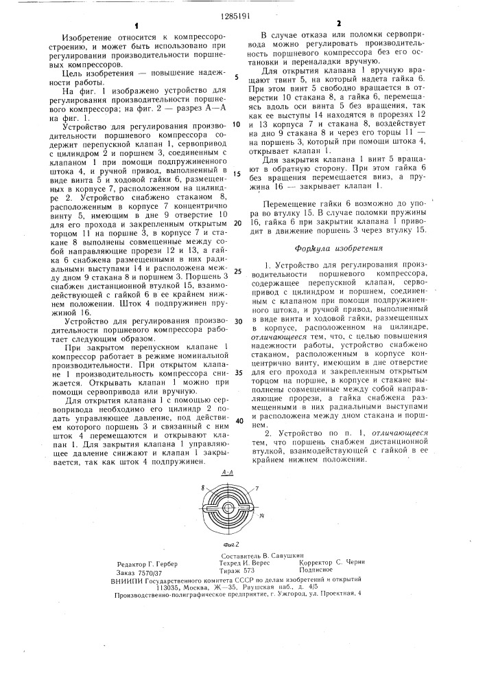 Устройство для регулирования производительности поршневого компрессора (патент 1285191)