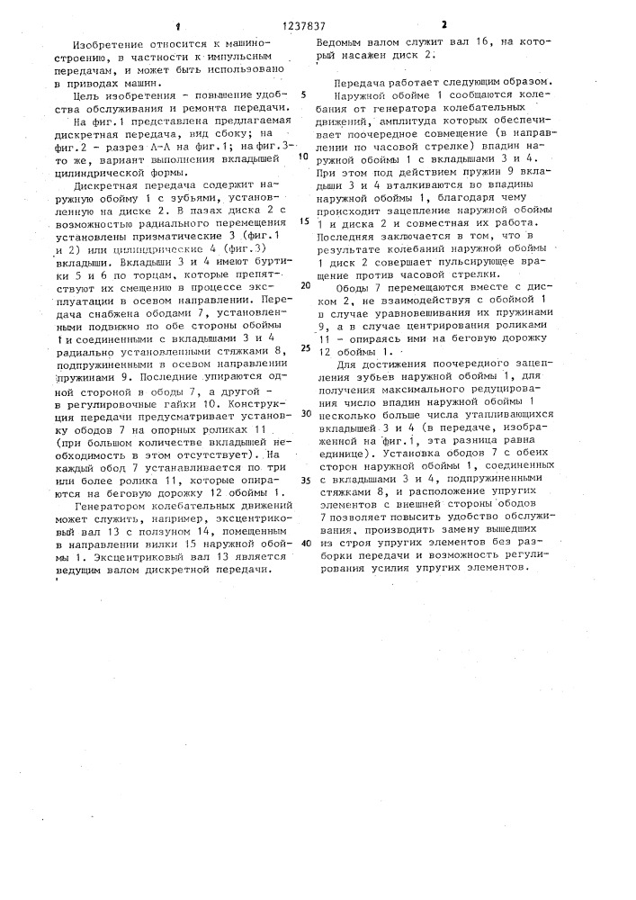 Дискретная передача (патент 1237837)