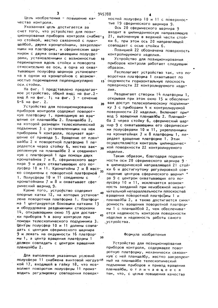 Устройство для позиционирования приборов контроля (патент 945788)