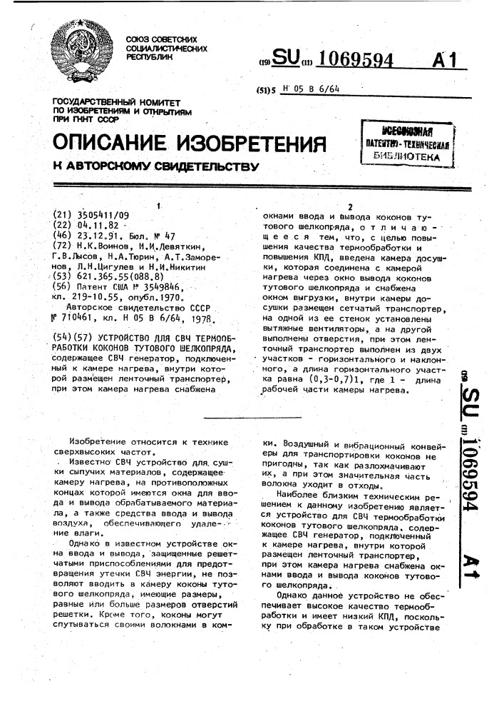 Устройство для свч термообработки коконов тутового шелкопряда (патент 1069594)