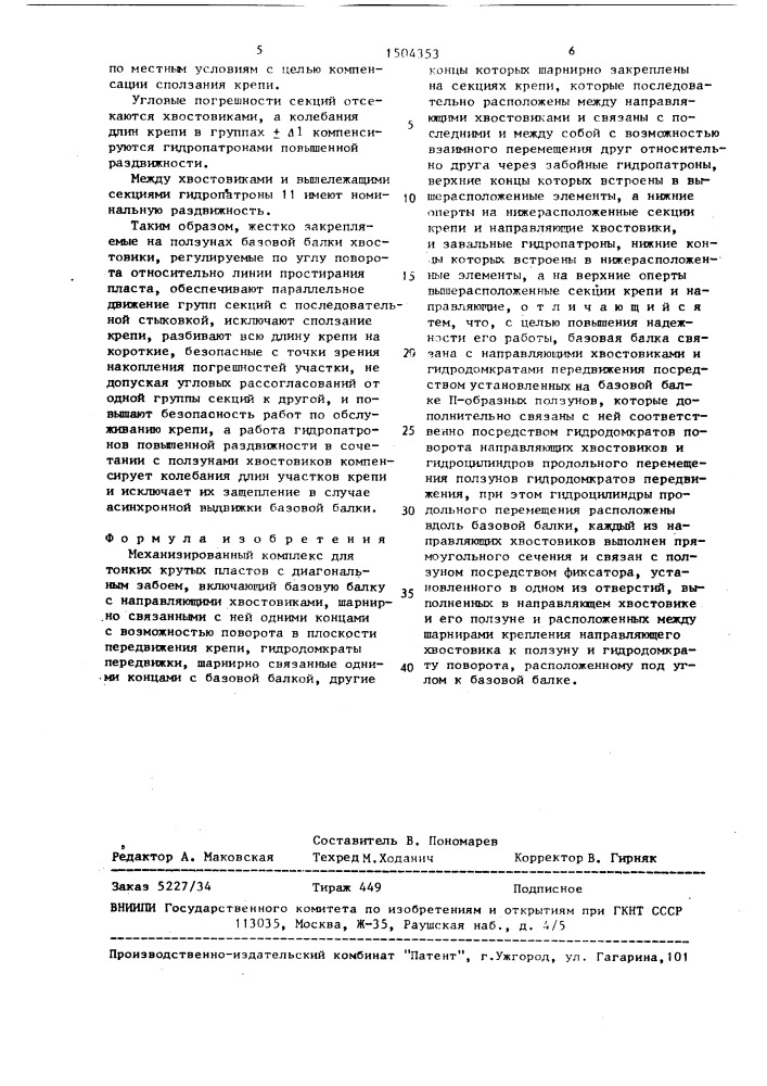 Механизированный комплекс для тонких крутых пластов с диагональным забоем (патент 1504353)