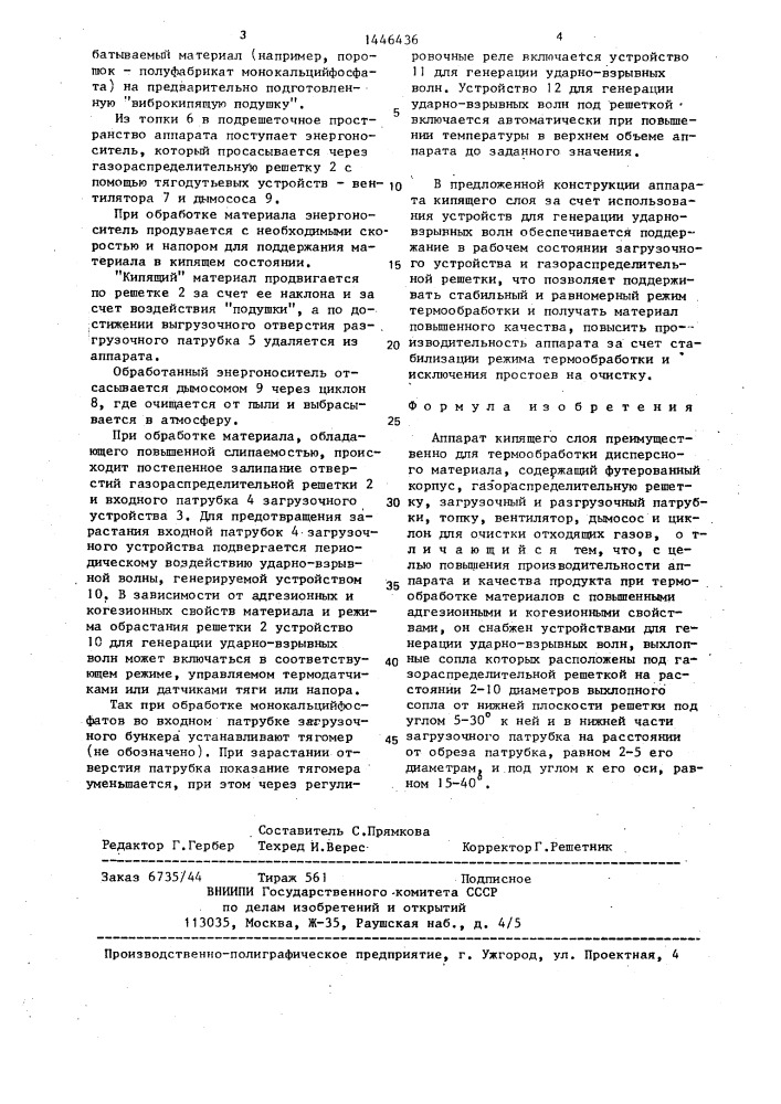 Аппарат кипящего слоя (патент 1446436)