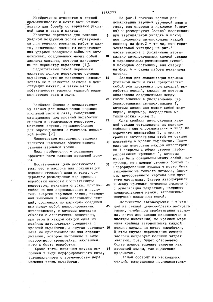 Заслон для локализации взрывов угольной пыли и газа (патент 1155777)