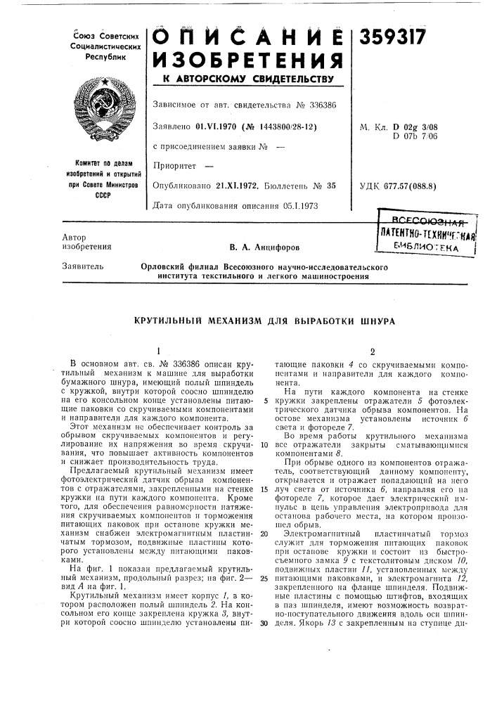 Крутильный механизм для выработки шнура (патент 359317)