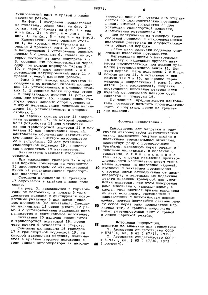 Кантователь для загрузки и разгрузки автооператора автоматической линии (патент 865747)