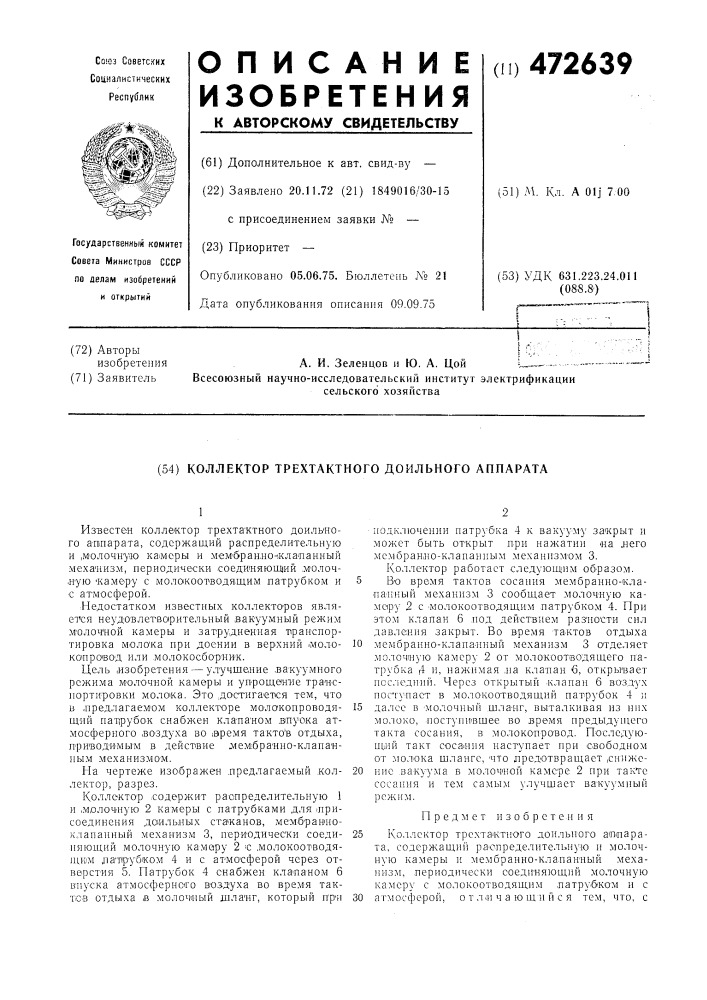 Коллектор трехтактного доильного аппарата (патент 472639)