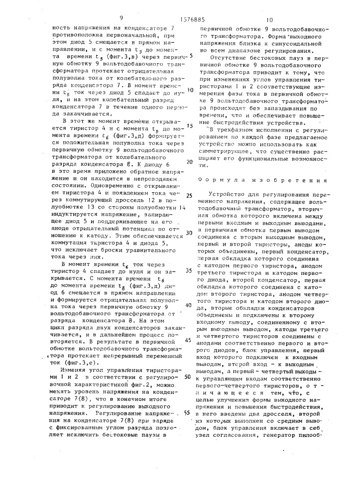 Устройство для регулирования переменного напряжения (патент 1576885)