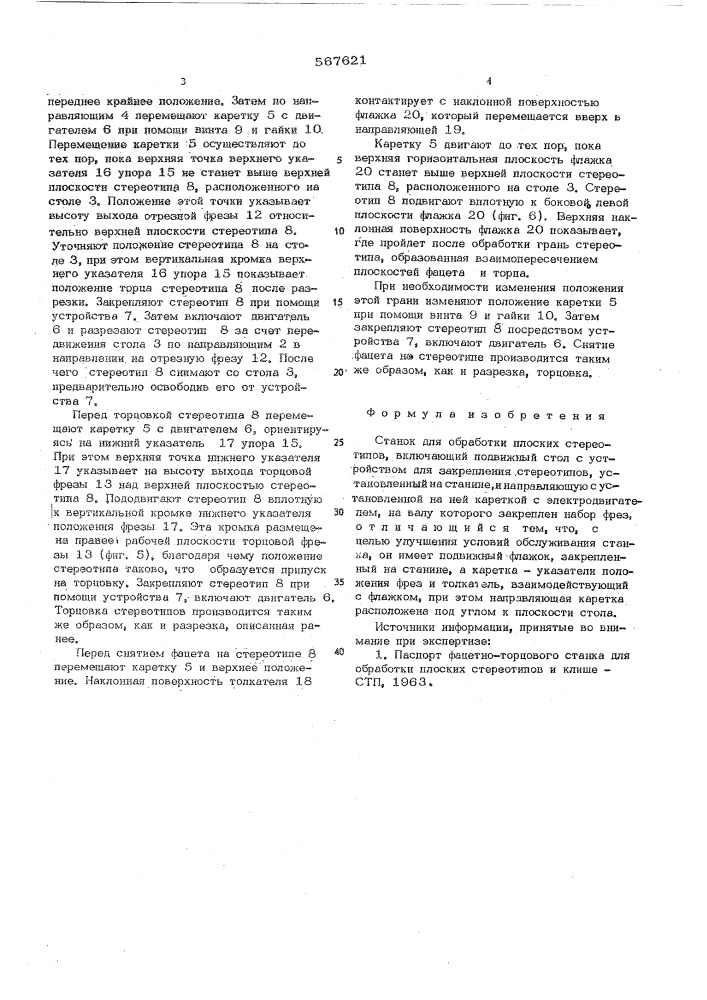 Станок для обработки плоских стереотипов (патент 567621)