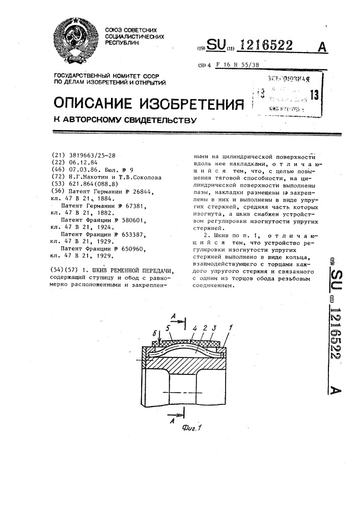 Шкив ременной передачи (патент 1216522)