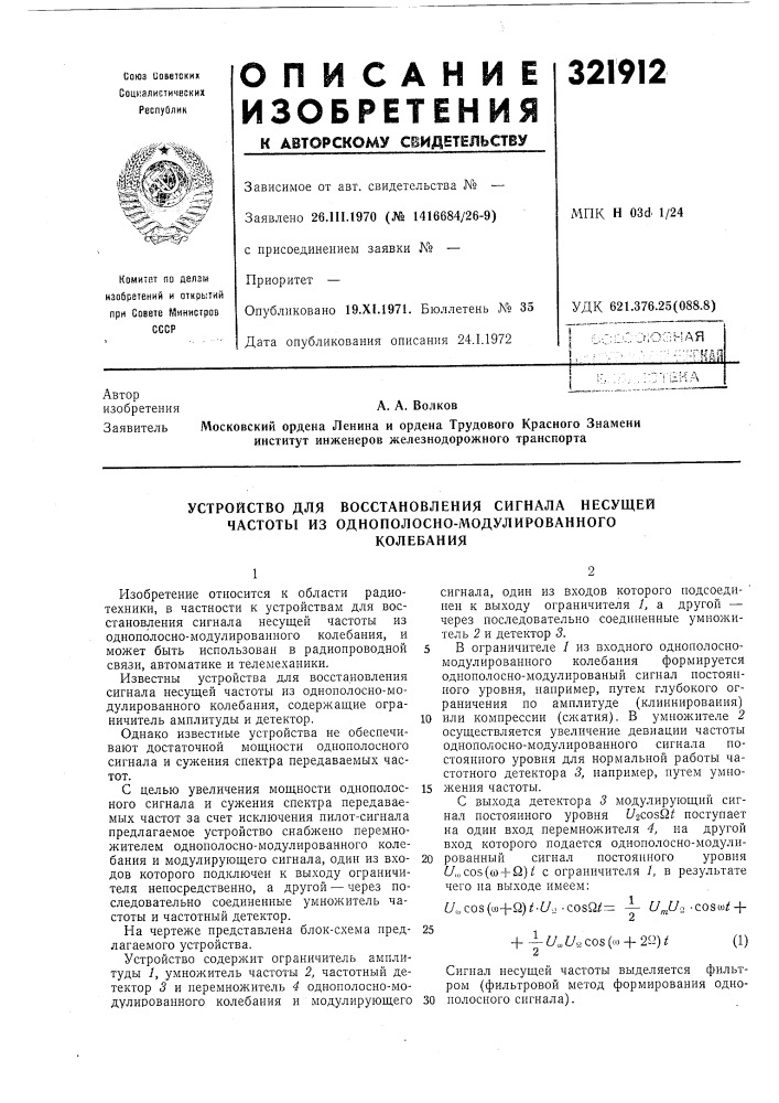 Устройство для восстановления сигнала несущей частоты из однонолосно-модулированногоколебания (патент 321912)
