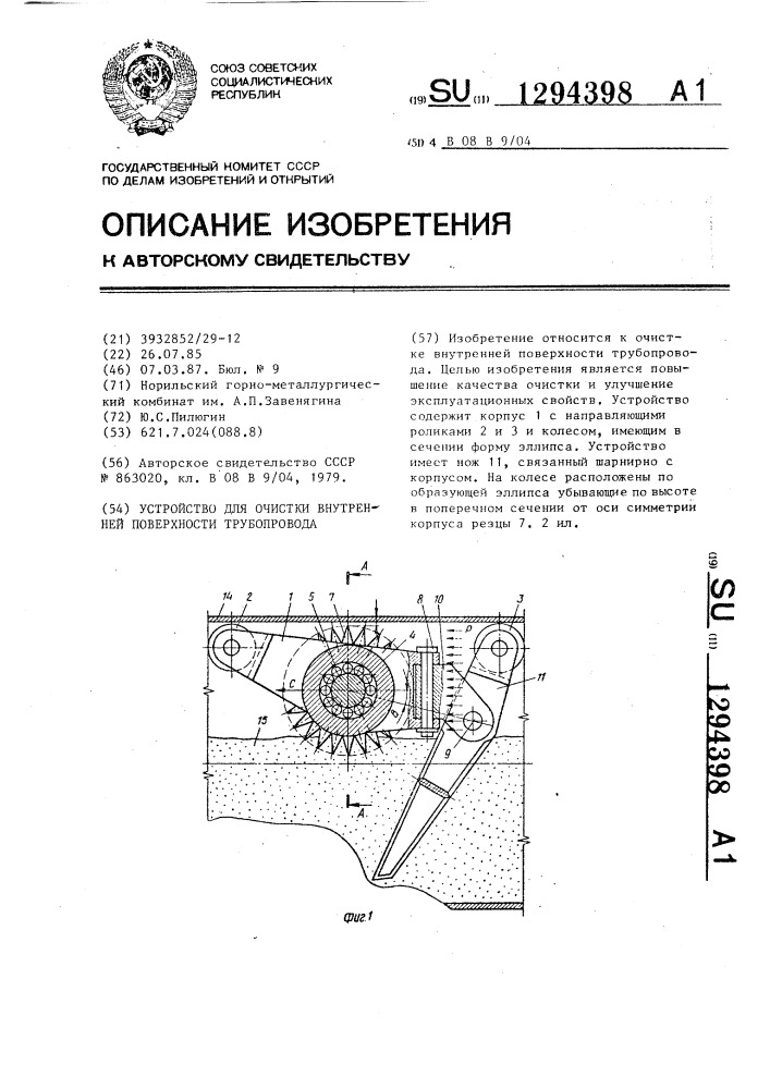 Устройство для очистки внутренней поверхности трубопровода (патент 1294398)